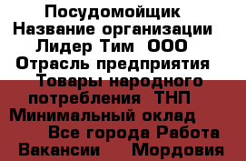 Посудомойщик › Название организации ­ Лидер Тим, ООО › Отрасль предприятия ­ Товары народного потребления (ТНП) › Минимальный оклад ­ 13 200 - Все города Работа » Вакансии   . Мордовия респ.